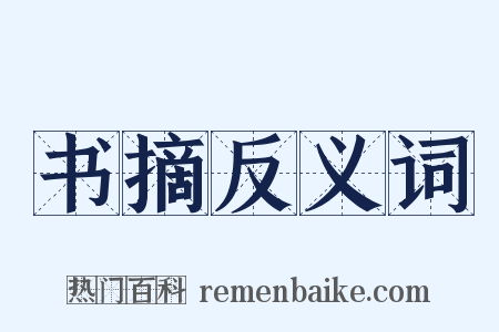 书摘反义词是什么意思的图片
